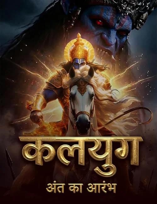 Kalyug Ant ka Aarambh